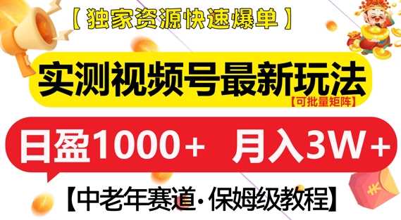 实测视频号最新玩法，中老年赛道，独家资源，月入过W+【揭秘】 - 来及网络