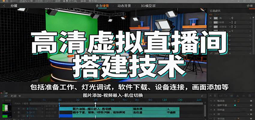 高清虚拟直播间搭建技术，包括准备工作、灯光调试，软件下载、设备连接，画面添加等 - 来及网络