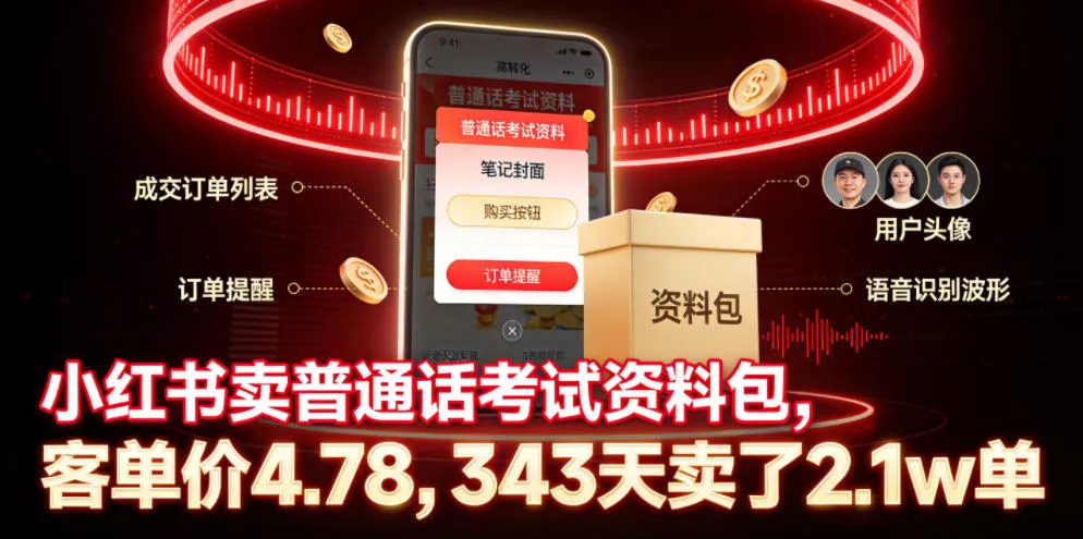小红书卖普通话考试资料包，客单价4.78，343天卖了2.1w单 - 来及网络