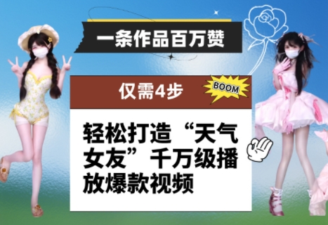 一条作品百万赞！ 只需4步，轻松打造“天气女友”千万级播放爆款视频 - 来及网络