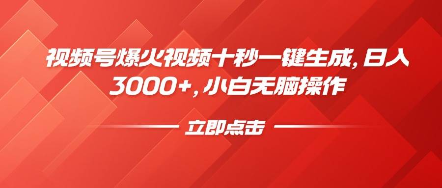 （14415期）视频号爆火视频十秒一键生成，日入3000+，小白无脑操作 - 来及网络