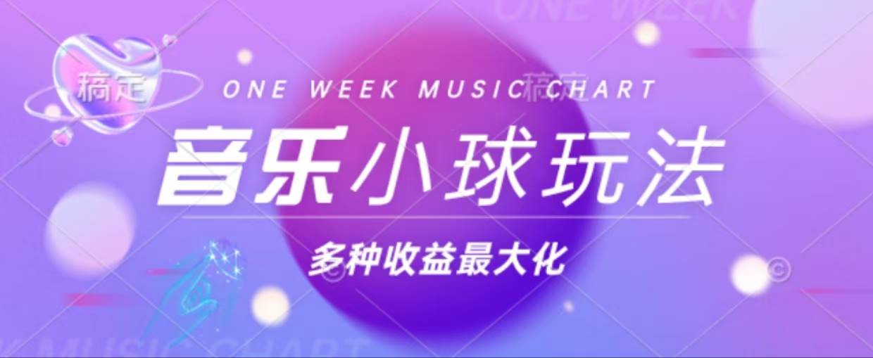 （13112期）43个作品涨粉42万,小球搭配音乐玩法，多种变现收益最大化 - 来及网络