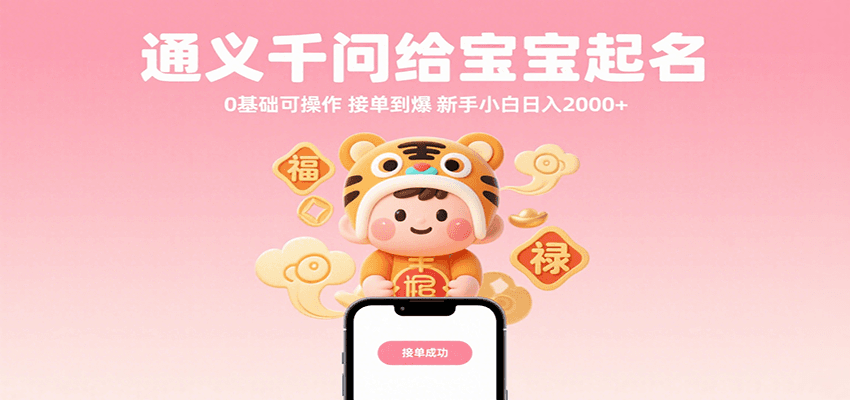 通义千问给宝宝起名 0基础可操作 接单到爆 新手小白日入2000+ - 来及网络
