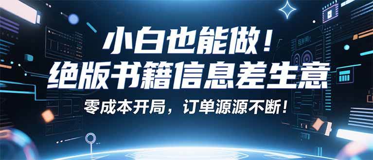 （16028期）小红书冷门项目：一本绝版书，轻松赚99元，月入2W＋不是梦！ - 来及网络