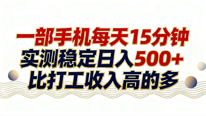 26年搞钱新方向！每天十几分钟手机操作，稳定日入500+，长期可做 - 来及网络