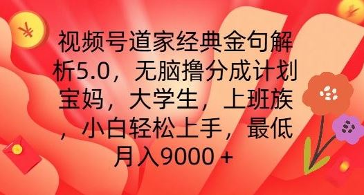 视频号道家经典金句解析5.0.无脑撸分成计划，小白轻松上手，最低月入9000+【揭秘】 - 来及网络