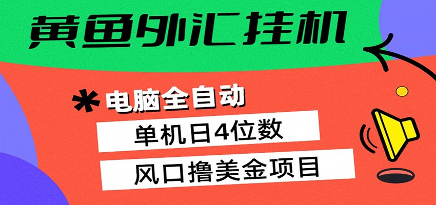 黄鱼外汇挂机：全自动赚美金、自动交易、风口项目 - 来及网络