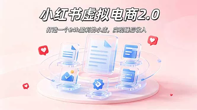 2026 年最强风口掘金项目：AI小红书虚拟电商，布局搜索流量，每日躺赚500+ - 来及网络