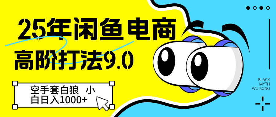 25年闲鱼电商高阶打法9.0 空手套白狼 新手轻松日入1000＋ - 来及网络