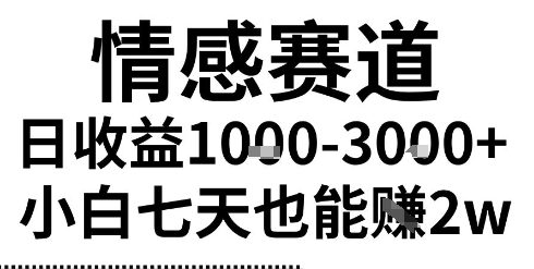 2025最新风口情感无脑暴力掘金项目，新人操作一周挣了2W，长期稳定小白可做【揭秘】 - 来及网络