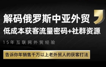 俄罗斯中亚外贸低成本获客流，告诉你年销售千万以上老外贸人的获客打法 - 来及网络