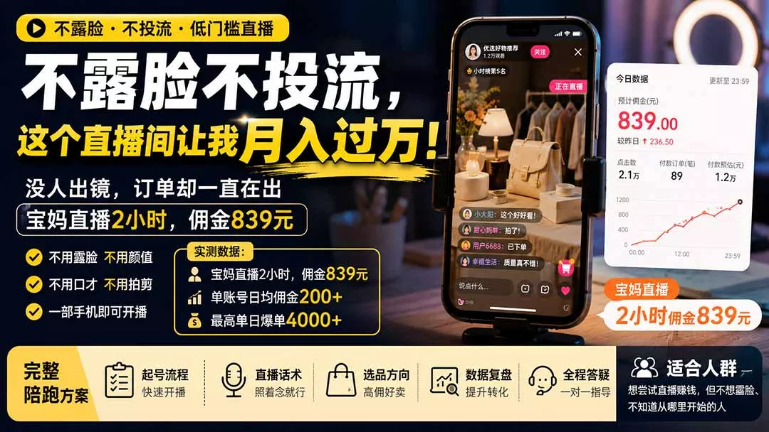 不露脸不投流，这个直播间让我月入过万！没人出镜，订单却一直在出，宝妈直播2小时，佣金839元 - 来及网络