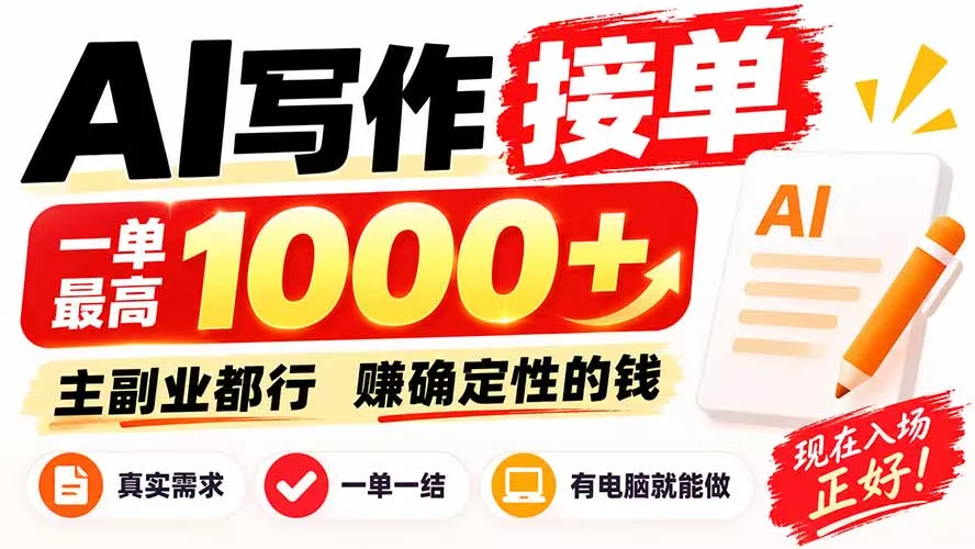 AI写作接单，日稳定800+，附内部接单资源，0成本不囤货 - 来及网络