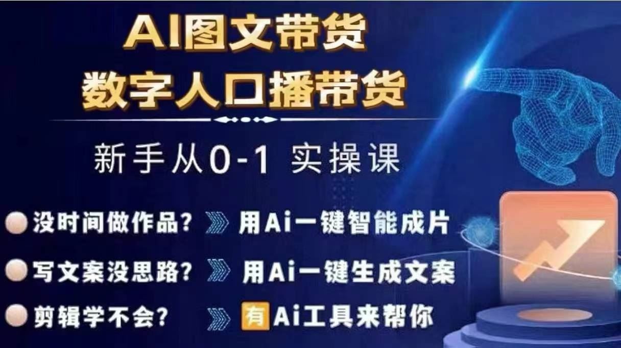 Ai图文带货+数字人口播带货，从0~1实操体系课 - 来及网络