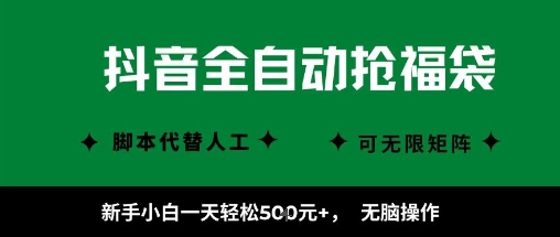 抖音全自动抢福袋项目，新手小白一天轻松5张+，无脑操作，看完直接可以上手【揭秘】 - 来及网络