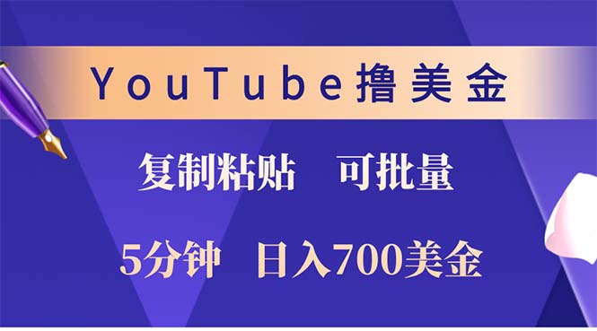 （12994期）YouTube复制粘贴撸美金，5分钟就熟练，1天收入700美金！！收入无上限，… - 来及网络