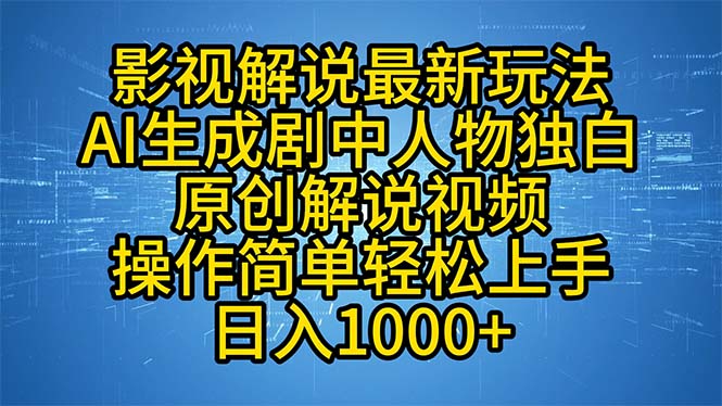 （12850期）影视解说最新玩法，AI生成剧中人物独白原创解说视频，操作简单，轻松上… - 来及网络