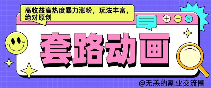 AI动画制作套路对话，高收益高热度暴力涨粉，玩法丰富，绝对原创【揭秘】 - 来及网络