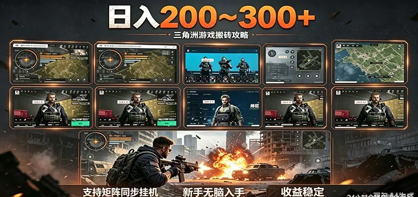 日入200~300+ 三角洲全自动搬砖项目，新手零门槛即可无脑入手 - 来及网络