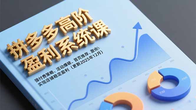 拼多多高阶盈利系统课，强付费策略、活动爆破、首页推荐，实现店铺稳定盈利(更新12月 - 来及网络