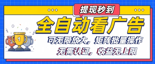 全自动看广告项目，可无限放大，可矩阵批量操作 - 来及网络