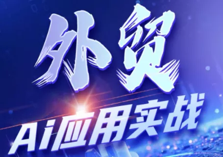 铭超老师·外贸AI应用实战课程 - 来及网络