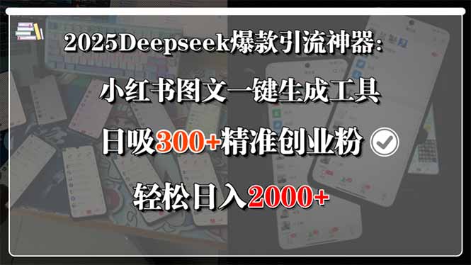 2025Deepseek爆款引流神器：小红书图文一键生成工具，日吸300+精准创业… - 来及网络