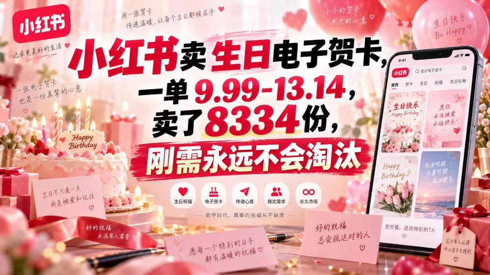 小红书卖生日电子贺卡，一单9.99-13.14，卖了8334份，刚需永远不会淘汰 - 来及网络