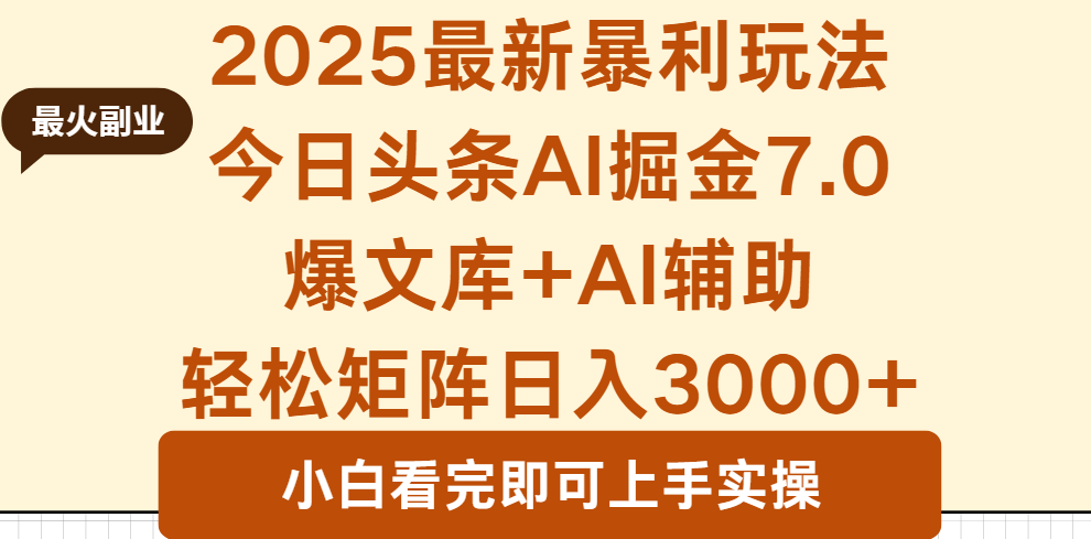 2025年今日头条最新暴利玩法7.0，一键生成爆款，轻松实现矩阵日入3000+ - 来及网络