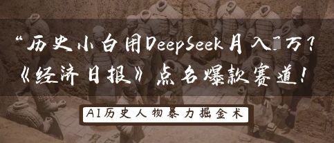 历史小白用DeepSeek月入3W？《经济日报》点名爆款赛道！ - 来及网络