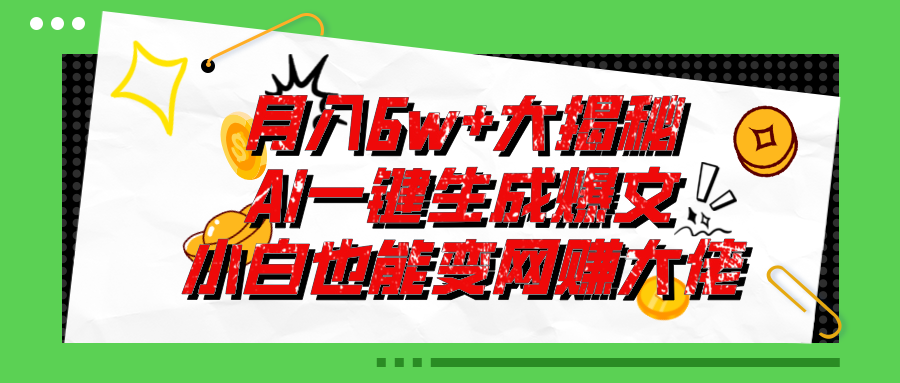 （11409期）爆文插件揭秘：零基础也能用AI写出月入6W+的爆款文章！ - 来及网络