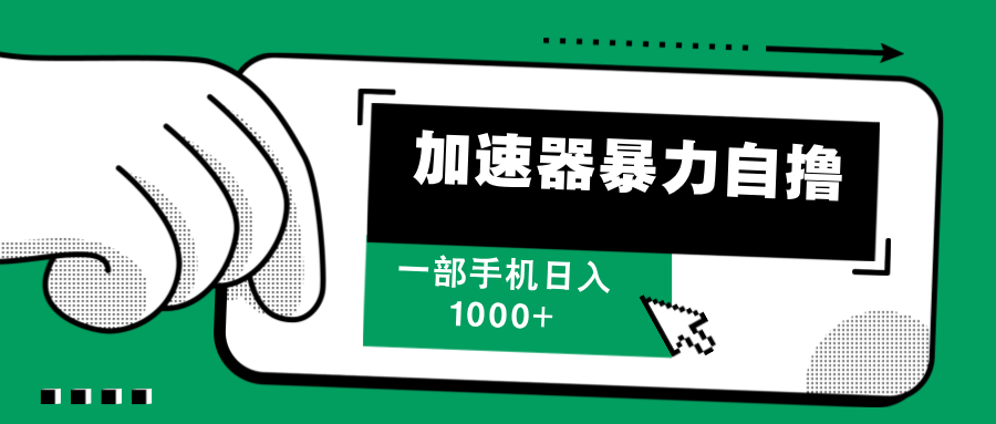 （12104期）加速器暴力自撸，一部手机轻松日入1000+ - 来及网络