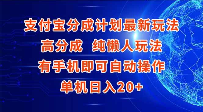 （15108期）支付宝分成计划最新玩法，高成分 纯懒人玩法，有手机即可操作 单机日入20+ - 来及网络