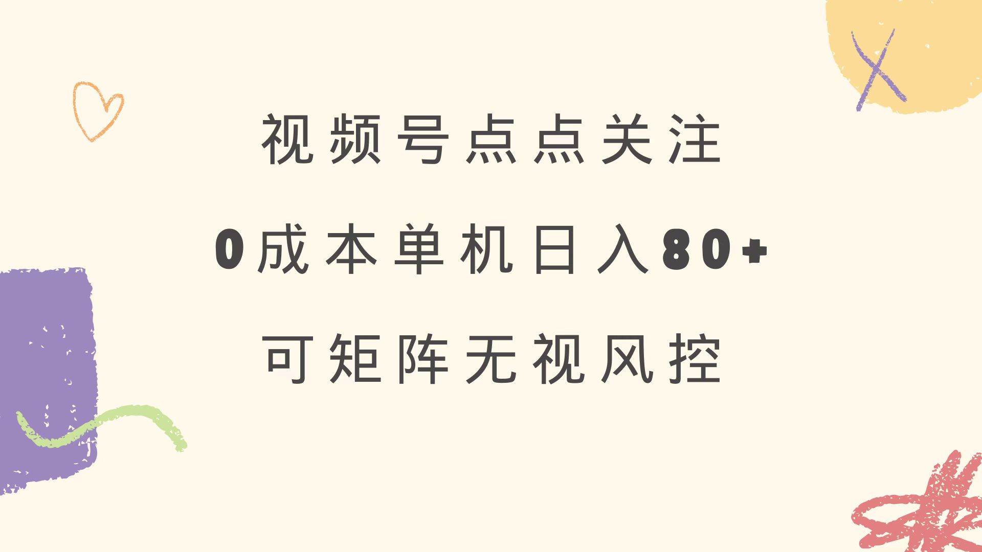 （14567期）视频号点点关注 0成本单号80+ 可矩阵 绿色正规 长期稳定 - 来及网络