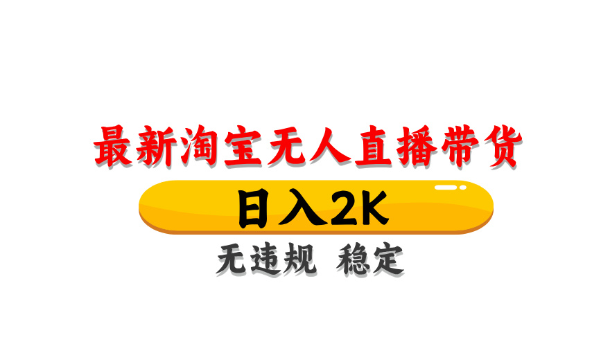 淘宝无人直播带货，日入2K，独家技术，无违规无封号，长期稳定，操作简单【揭秘】 - 来及网络