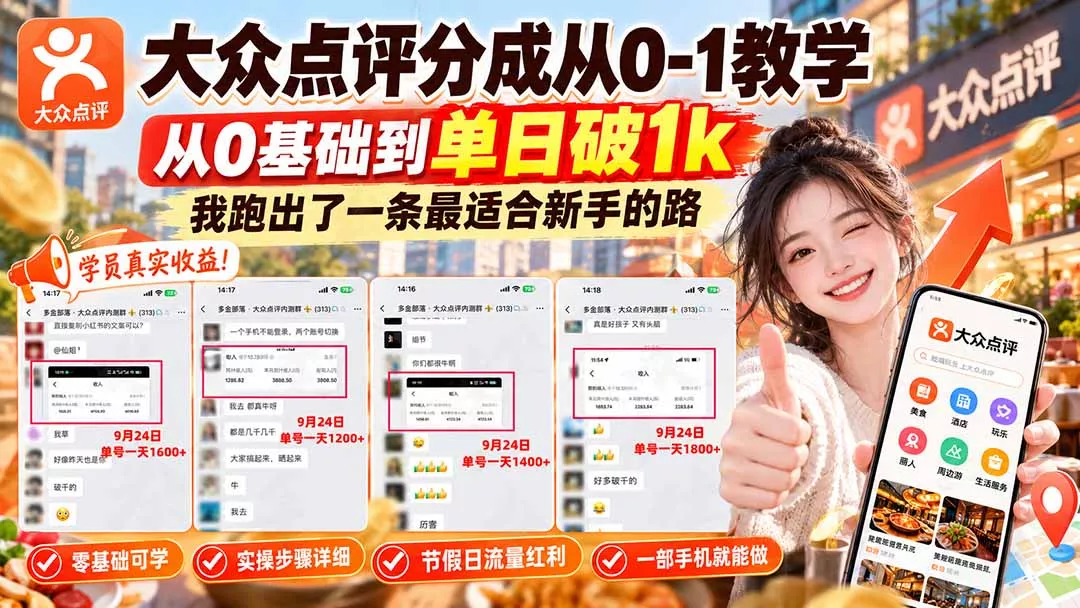 【无水印】大众点评分成从0-1教学-更新1012，从0基础到单日破1k，我跑出了一条最适合新手的路 - 来及网络