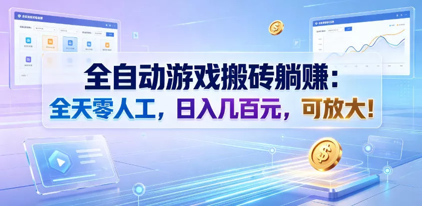 全自动游戏搬砖躺賺：全天零人工，日入几百元，可放大！【揭秘】 - 来及网络