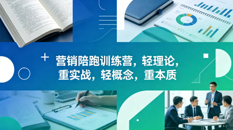 老A营销陪跑训练营，轻理论，重实战，轻概念，重本质(更新2026年4月) - 来及网络