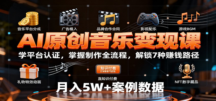 AI原创音乐变现课：学平台认证，掌握制作全流程，解锁7种赚钱路径 - 来及网络