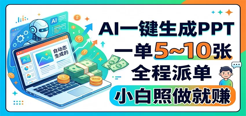 AI一键生成PPT，一单5~10张，全程派单，小白照做就赚 - 来及网络