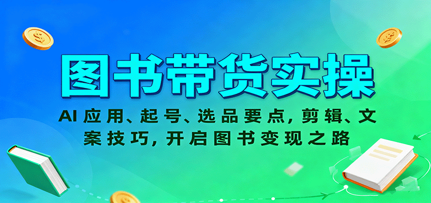 图书带货实操，AI应用、起号、选品要点，剪辑、文案技巧，开启图书变现之路 - 来及网络