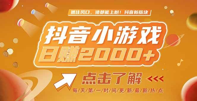 （15071期）2025最新风口项目，抖音小游戏，亲测单游戏2000+感兴趣点击了解 - 来及网络