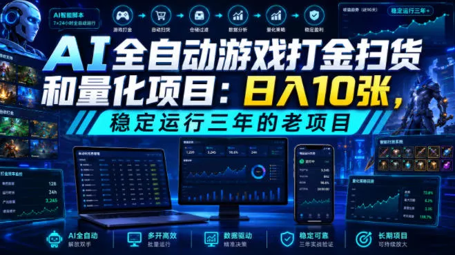 AI全自动游戏打金扫货和量化项目：日入10张，稳定运行三年的老项目！【揭秘】 - 来及网络