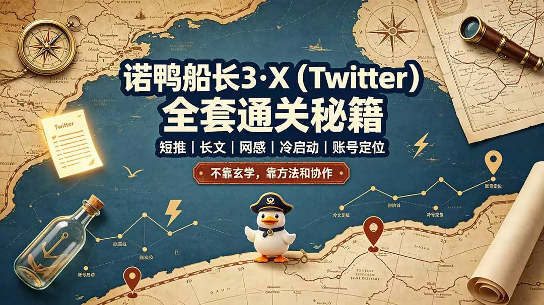 诺鸭船长3·X(Twitter - 来及网络