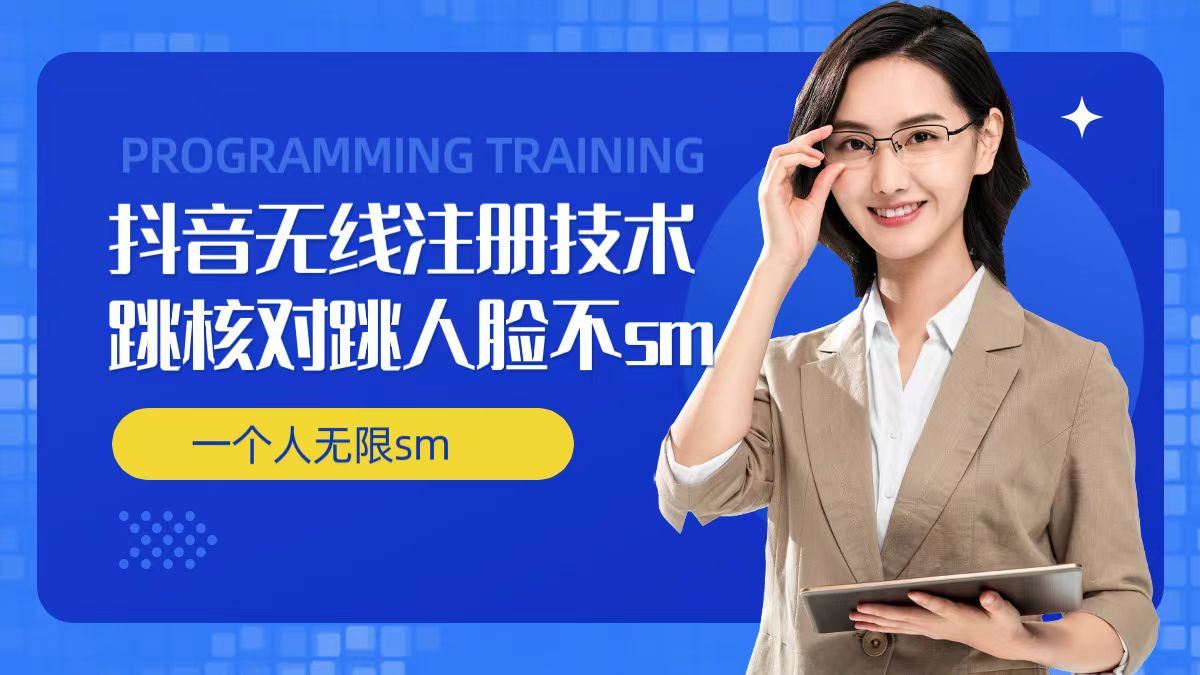 无限注册抖音技术，抖音跳验证核对，抖音跳人脸登录技术，抖音不sm开播技术， 一个人无限实名抖音 - 来及网络