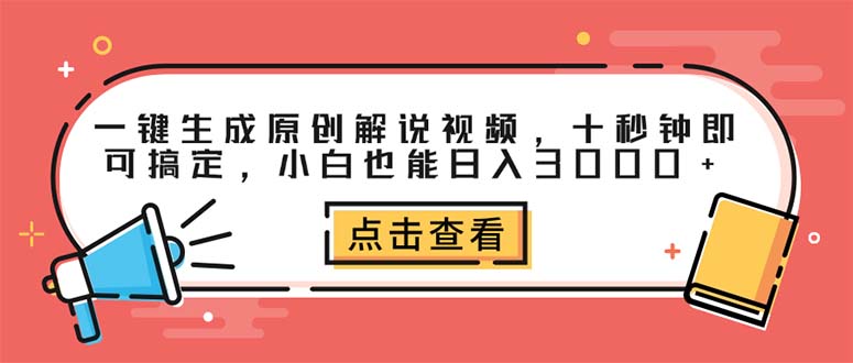 （12460期）一键生成原创解说视频，十秒钟即可搞定，小白也能日入3000+ - 来及网络