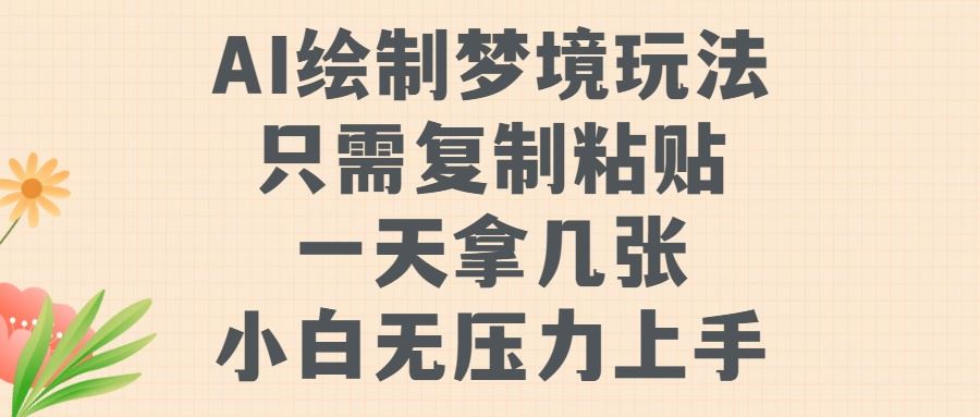 AI绘制梦境玩法，只需要复制粘贴，一天轻松拿几张，小白无压力上手【揭秘】 - 来及网络