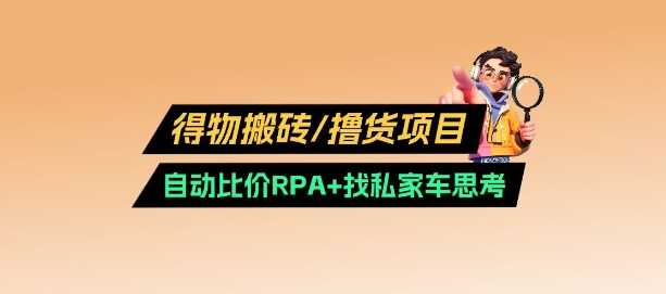 得物搬砖撸货项目_自动比价RPA+找私车思考v2.0 - 来及网络