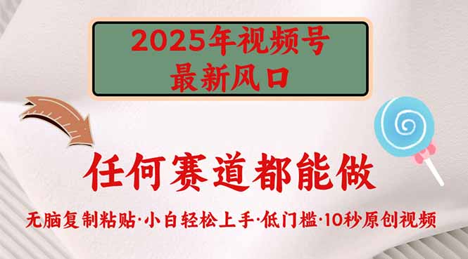 2025年视频号新风口，低门槛只需要无脑执行 - 来及网络