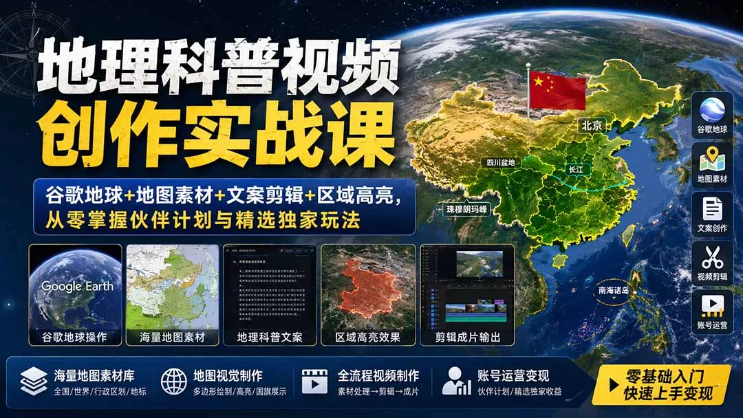 地理科普视频创作实战课：谷歌地球+地图素材+文案剪辑+区域高亮，从零掌握伙伴计划与精选独家玩法 - 来及网络